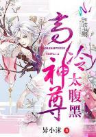 高冷神尊,太腹黑!