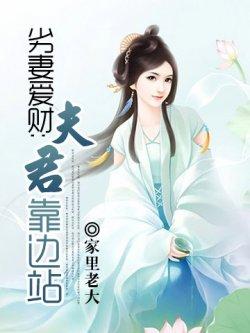 劣妻爱财:夫君靠边站