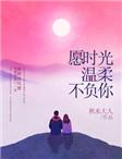 愿时光温柔不负你
