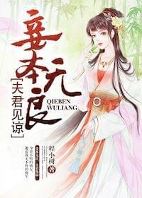 妾本无良,夫君见谅