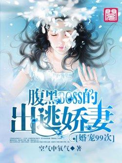 婚宠次:腹黑BOSS的出逃娇妻