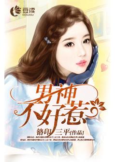 男神不好惹