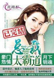 豪门危情:总裁凶猛