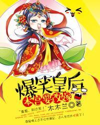 爆笑皇后:本宫要改嫁