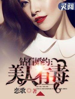 钻石婚约:美人有毒