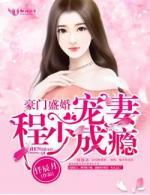 豪门盛婚,程少宠妻成瘾