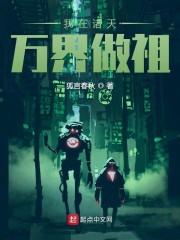 我在诸天万界做祖