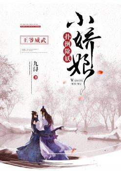王爷威武:扑倒除妖小娇娘