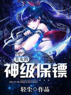 美女的神级保镖