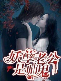 妖孽老公是帅鬼