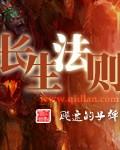 长生法则