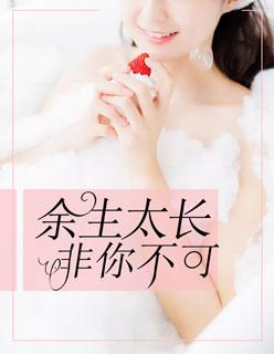 余生太长,非你不可