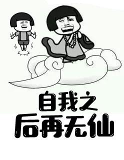 自我之后再无仙
