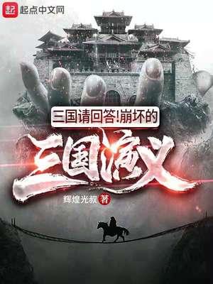 三国请回答!崩坏的三国演义