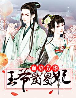 血染芳华:王爷爱傻妃