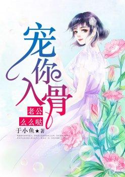 宠你入骨:老公么么哒