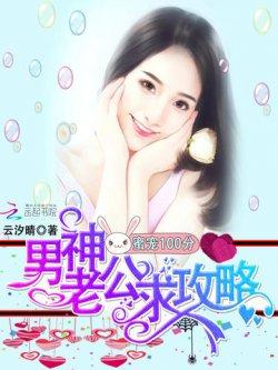 蜜宠100分:男神老公求攻略