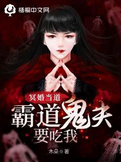 冥婚当道:霸道鬼夫要吃我