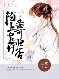 陌上花开,妾可归否