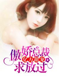 亿万甜宠:傲娇总裁求放过