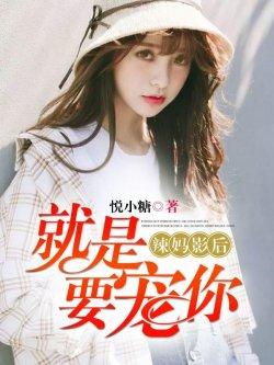 辣妈影后:就是要宠你