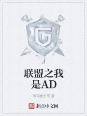 联盟之我是AD