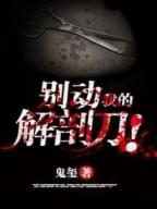 别动我的解剖刀