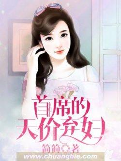 首席的天价弃妇