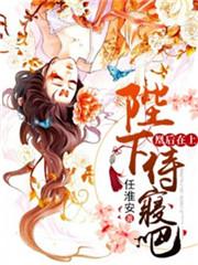 凰后在上陛下侍寝吧