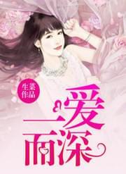 一爱而深