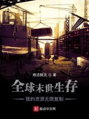 全球末世生存:我的资源无限复制