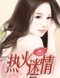 热火迷情