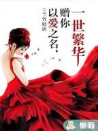 以爱之名赠你一世繁华