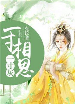 谁道相思是寻常