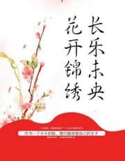 花开锦绣长乐未央