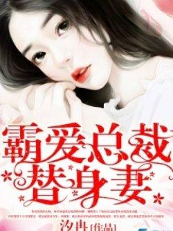 总裁霸爱替身妻