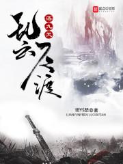 乱云飞渡落九天