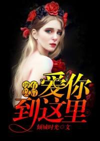 爱你到这里,没有以后