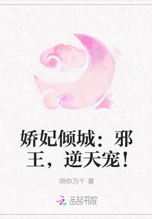 娇妃倾城:邪王,逆天宠!