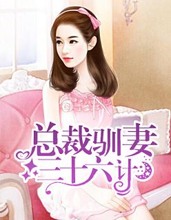 总裁驯妻三十六计