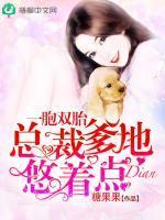 总裁爹地悠着点