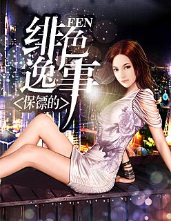 保镖的绯色逸事