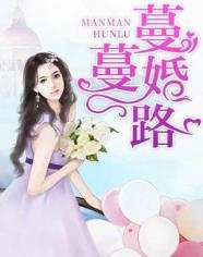 蔓蔓婚路