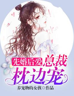 先婚后爱:总裁枕边宠