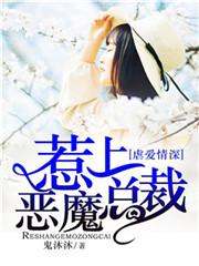 虐爱情深惹上恶魔总裁