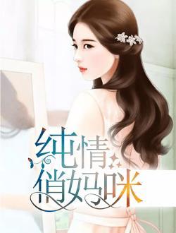 纯情俏妈咪