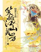 倾世女帝:笑拥江山美男