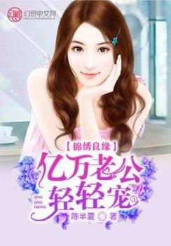 锦绣良缘:亿万老公轻轻宠