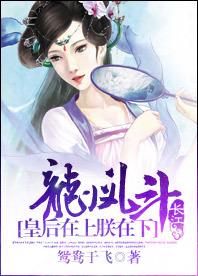 龙凤斗:皇后在上朕在下