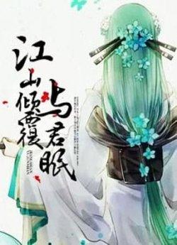 江山倾覆与君眠